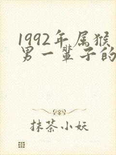 1992年属猴男一辈子的命运