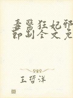 毒医狂妃邪帝请节制全文免费阅读