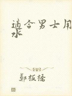 适合男士用的香水