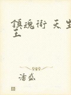 镇魂街 天生为王
