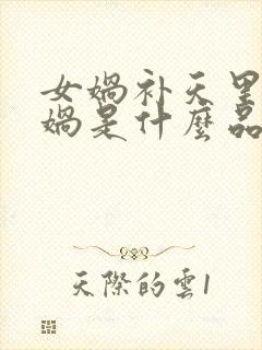 女娲补天里的女娲是什么品质