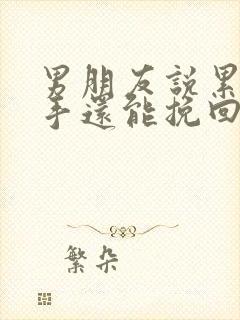 男朋友说累了分手还能挽回不