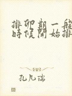 排卵期一般什么时候开始排卵