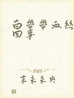 白带带血丝是怎回事