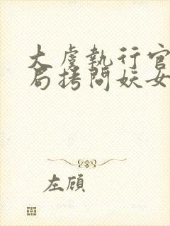 大虞执行官,开局拷问妖女未婚妻txt下载