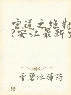 官道之绝对权力?安江最新更新封面