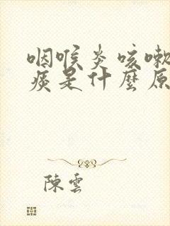 咽喉炎咳嗽有绿痰是什么原因