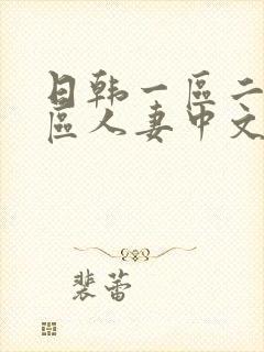 日韩一区二区三区人妻中文字幕