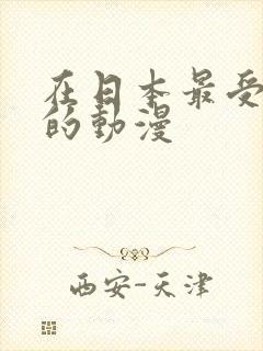 在日本最受欢迎的动漫