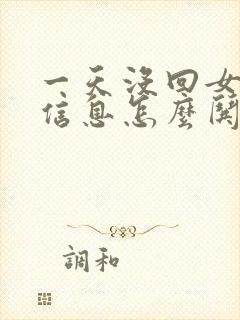 一天没回女朋友信息怎么哄