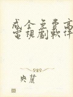 成全免费高清看电视剧软件下载