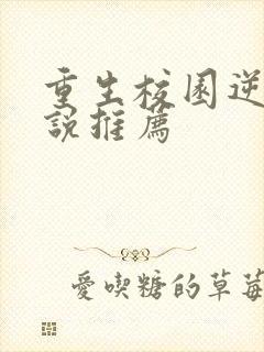 重生校园逆袭小说推荐