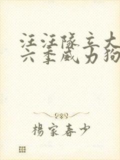 汪汪队立大功第六季威力狗