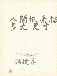 八开纸素描纸有多大 尺寸