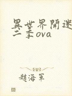 异世界开迷宫第二季ova封面