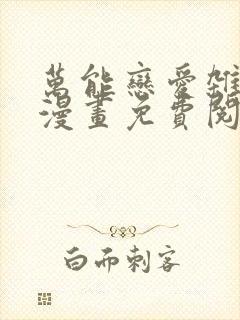 万能恋爱杂货店漫画免费阅读下拉