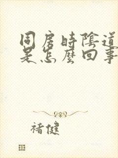 同房时阴道里疼是怎么回事