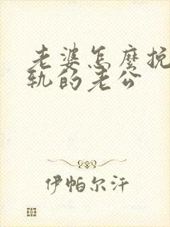 老婆怎么挽救出轨的老公