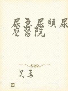 尿急尿频尿痛什么医院