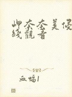 岬奈奈美侵犯在线观看