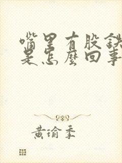 嘴里有股铁锈味是怎么回事