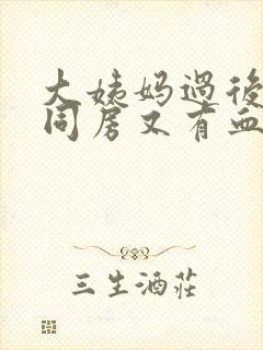 大姨妈过后几天同房又有血怎么回事