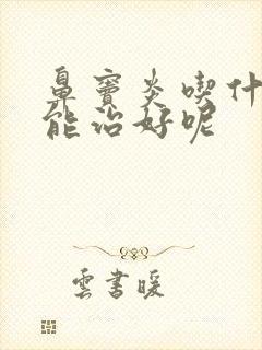 鼻窦炎吃什么药能治好呢封面