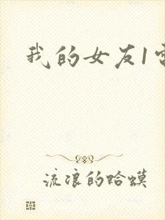 我的女友1电影