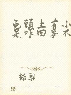 龟头上有小红点是咋回事不痛不痒