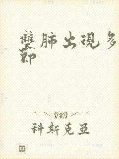 双肺出现多个结节封面