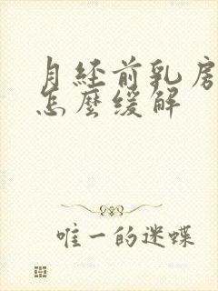 月经前乳房胀痛怎么缓解