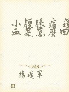 小腹胀痛 还流血是怎么回事