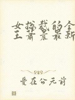 女总裁的全能兵王萧晨最新章节