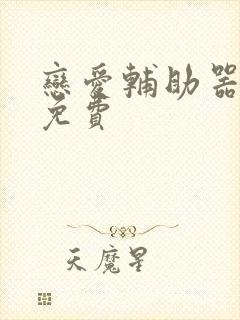 恋爱辅助器漫画免费