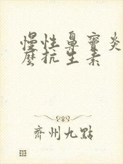 慢性鼻窦炎用什么抗生素