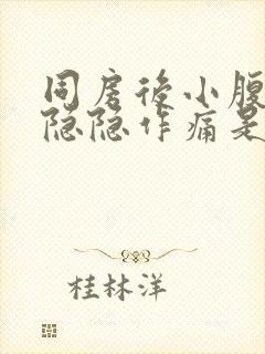 同房后小腹一直隐隐作痛是怎么回事