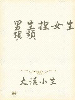 男生捏女生的胸视频封面