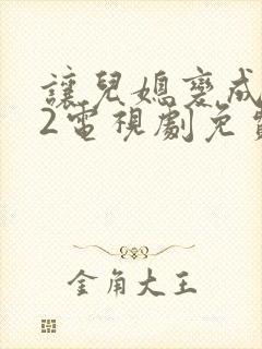 让儿媳变成花痴2电视剧免费观看西瓜