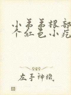 小弟弟根部长了个红色小疙瘩