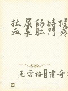 拉屎的时候拉出血来肛门疼是什么原因