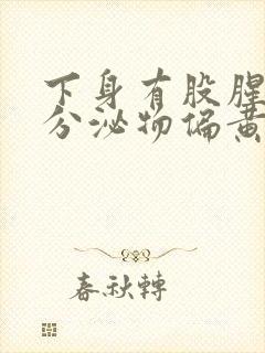 下身有股腥臭味分泌物偏黄是怎么回事