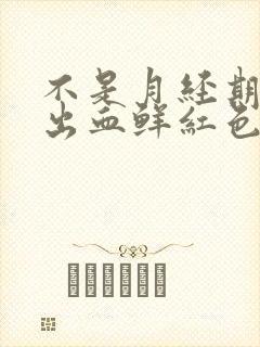 不是月经期下面出血鲜红色