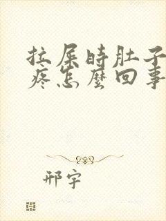 拉屎时肚子特别疼怎么回事