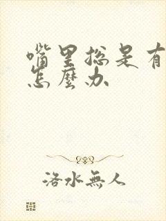 嘴里总是有异味怎么办