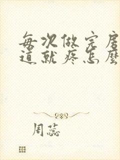 每次做完房事阴道就疼怎么回事封面