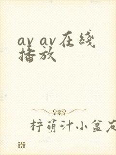 av av在线播放