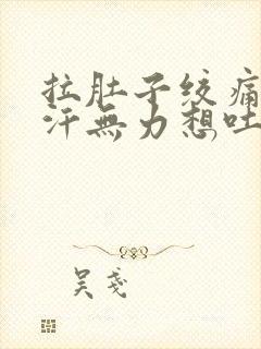 拉肚子绞痛冒虚汗无力想吐封面