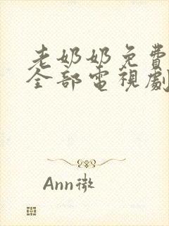 老奶奶免费观看全部电视剧大全