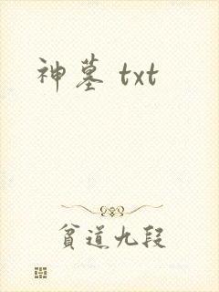 神墓 txt