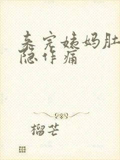 来完姨妈肚子隐隐作痛